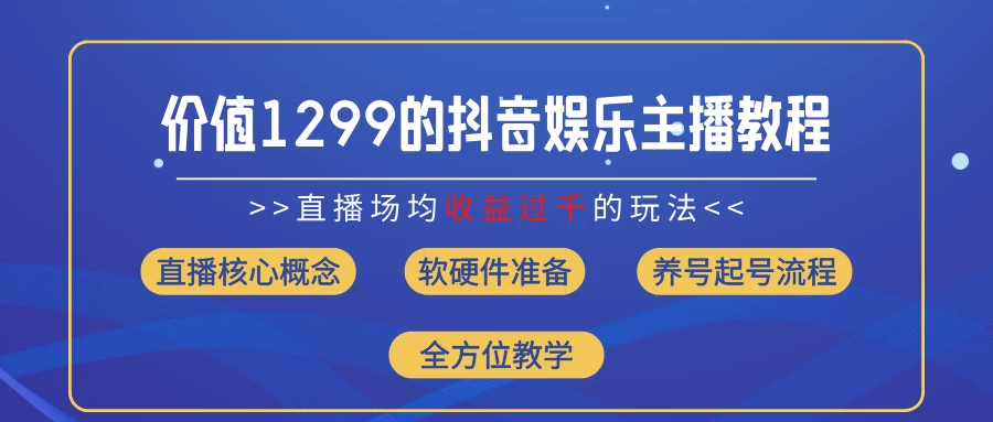 价值1299的抖音娱乐主播场均直播收入过千打法教学（最新玩法）-枫客网创