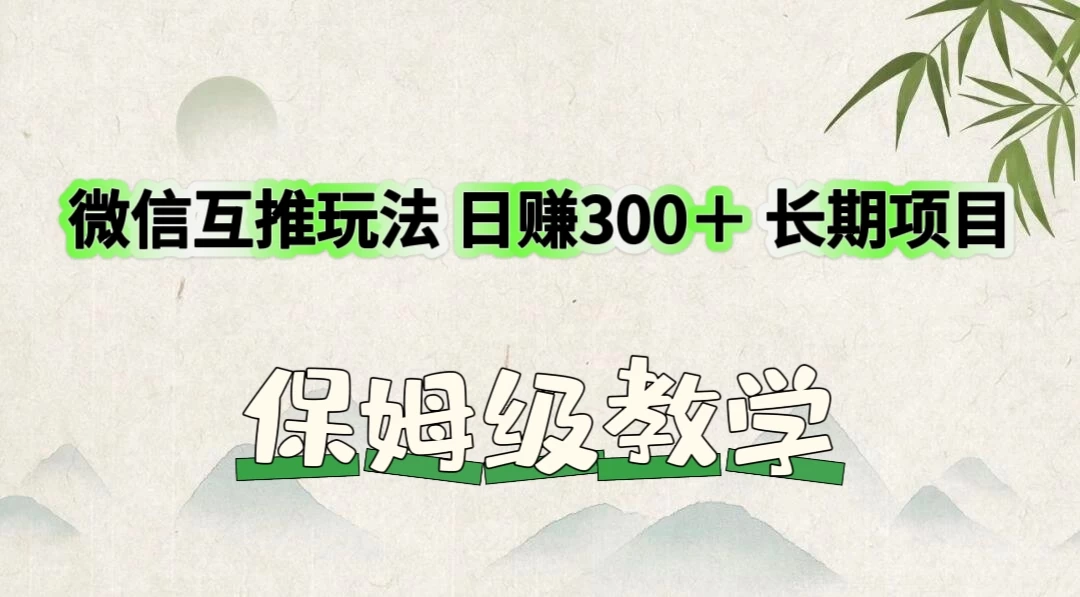 价值3980的微信互推玩法，日赚300＋，长期项目-枫客网创