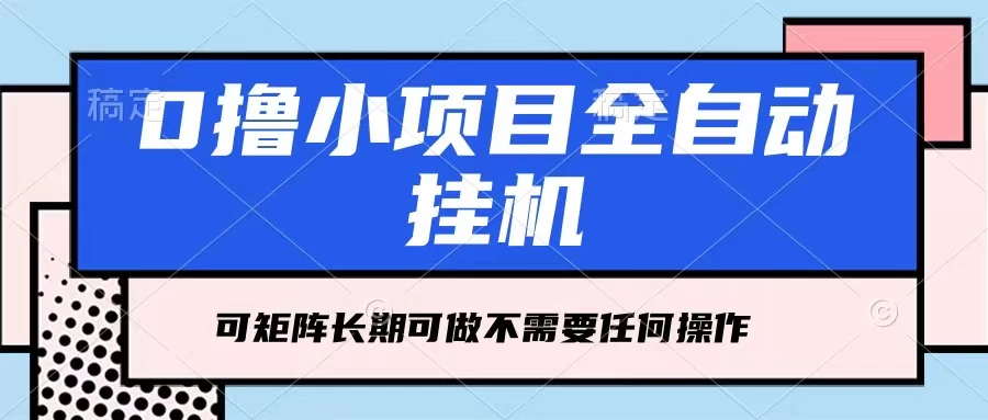 每天几分钟，全自动挂机，不需要任何操作，看完就能做，可矩阵操作，人人可做-枫客网创