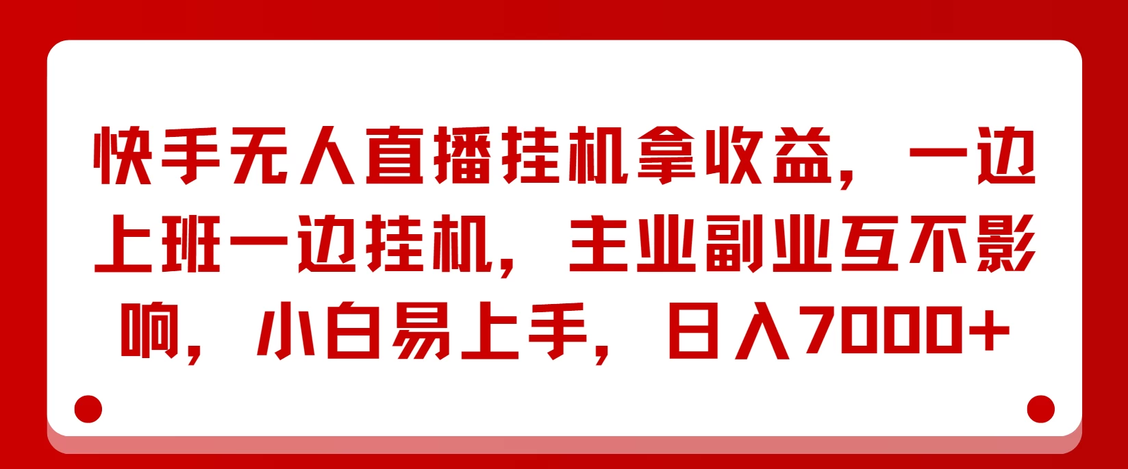 快手无人直播挂机拿收益，一边上班一边挂机，主业副业互不影响，小白易上手，日入7000+-枫客网创