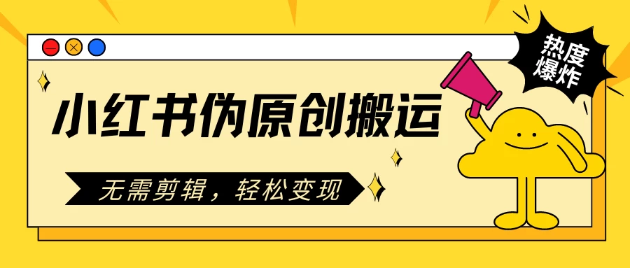 小红书伪原创搬运项目，无需剪辑，轻松日入300+-枫客网创