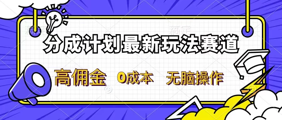 分成计划新赛道，操作简单，新手小白轻松上手，分成收益高，每天几分钟，睡后都有收益-枫客网创