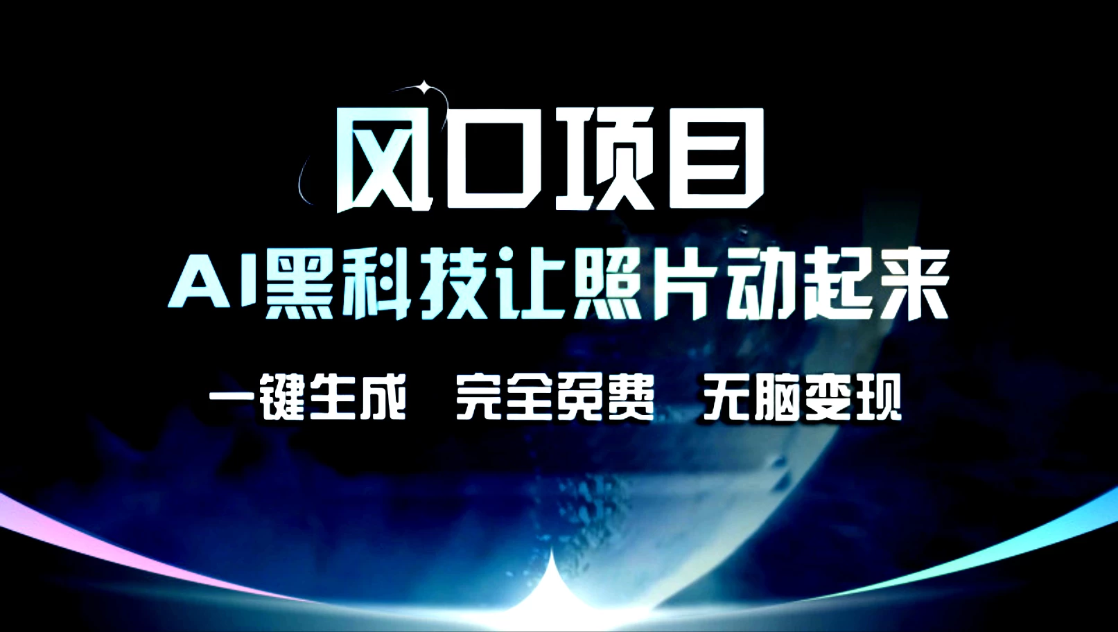 风口项目，AI黑科技让老照片复活！一键生成，完成全免费！无脑变现，接单接到手抽筋！-枫客网创