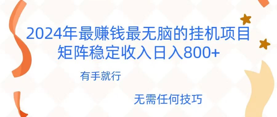 2024年稳赚项目，最新无脑的挂机项目，矩阵稳定日收入800+-枫客网创