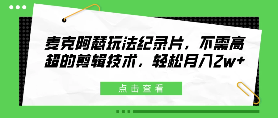 麦克阿瑟玩法纪录片，不需高超的剪辑技术，轻松月入2w+-枫客网创