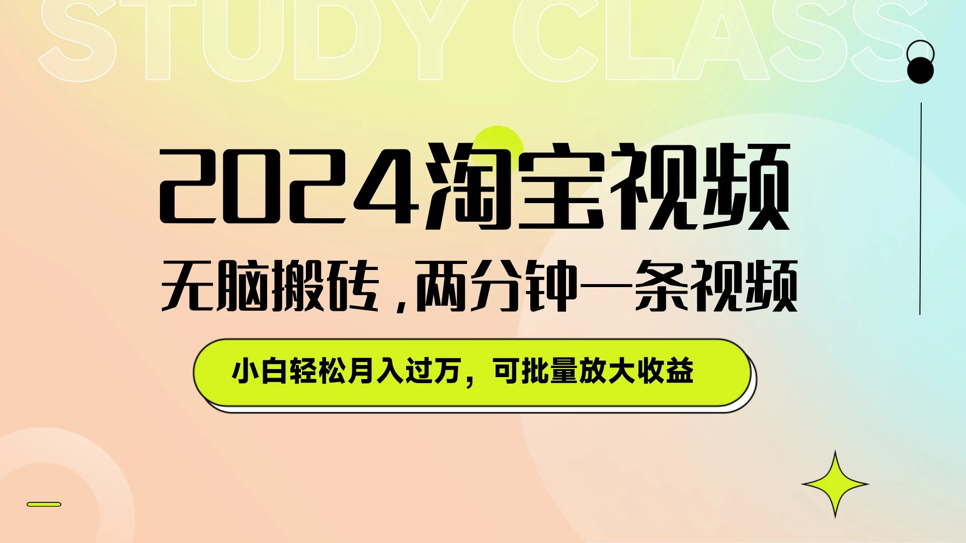 淘宝视频最新暴力玩法，无脑搬砖，两分钟一条视频，小白轻松月入过万，可批量放大收益-枫客网创