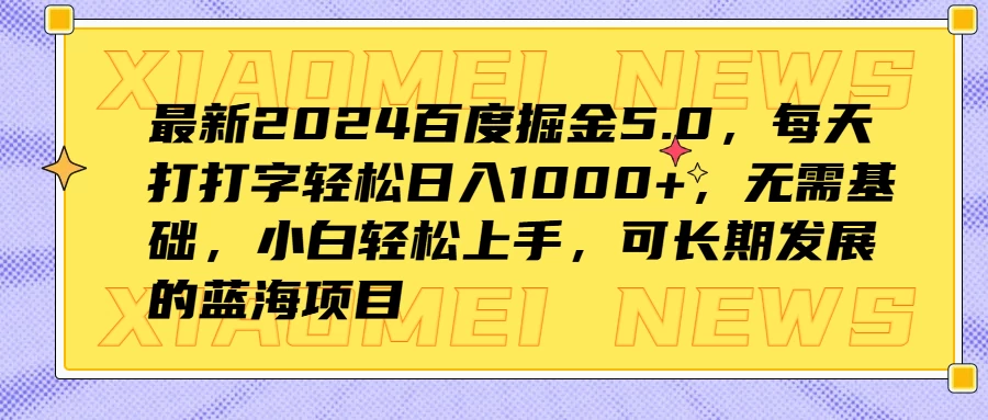 最新2024百度掘金5.0，每天打打字轻松日入1000+，无需基础，小白轻松上手，可长期发展的蓝海项目-枫客网创