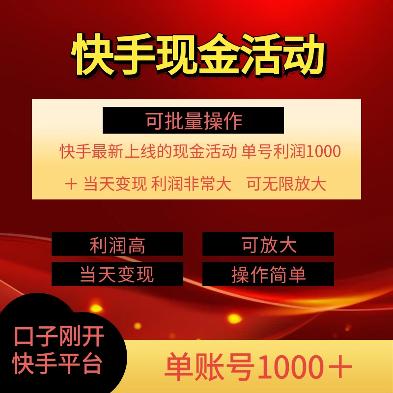 快手新活动项目，单账号利润1000+，简单操作可批量-枫客网创