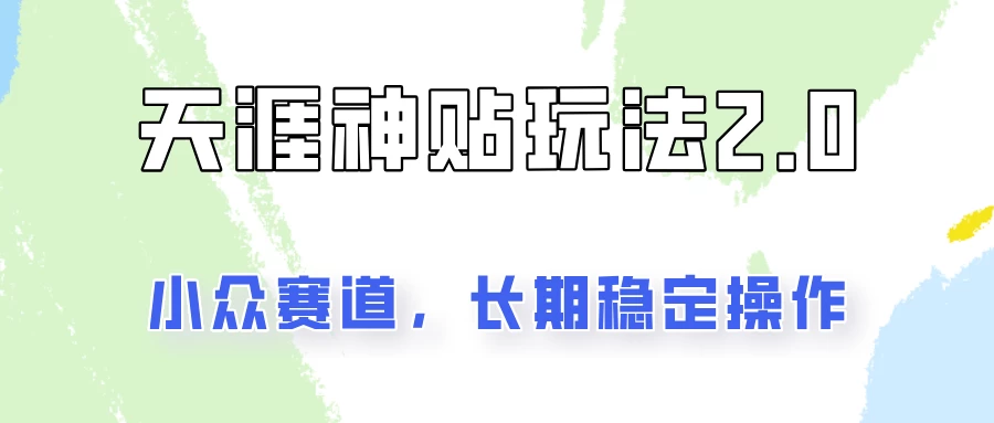 容易出结果的天涯神贴项目2.0，实操一天200+，更加稳定和正规！-枫客网创