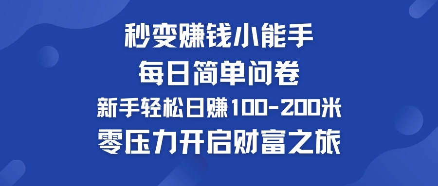 秒变赚钱小能手！每日简单问卷，新手也能轻松日赚100-200米，零压力开启财富之旅！-枫客网创