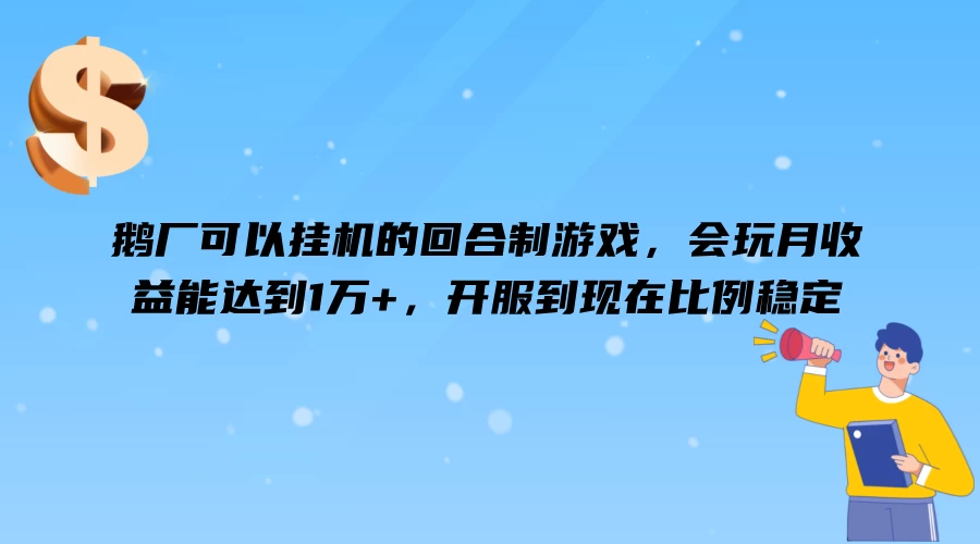 鹅厂可以挂机的回合制游戏，会玩月收益能达到1万+，开服到现在比例稳定-枫客网创