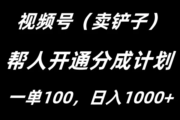 视频号帮人开通创作者分成计划，一单100+，单日收入1000+-枫客网创