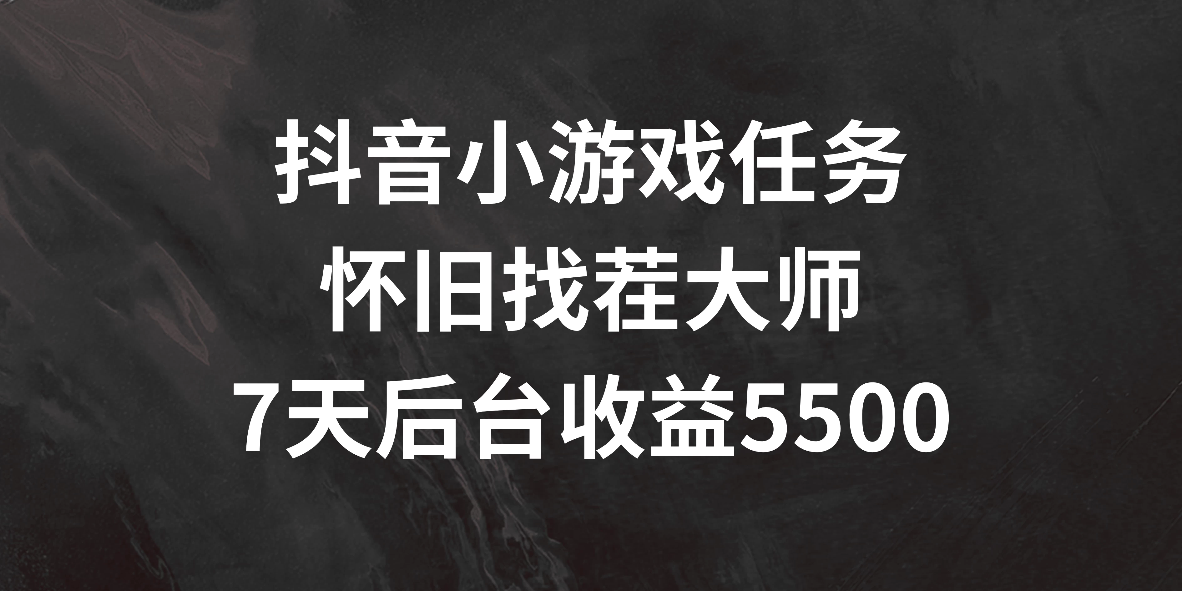 抖音小游戏任务，怀旧找茬，7天收入5500+-枫客网创