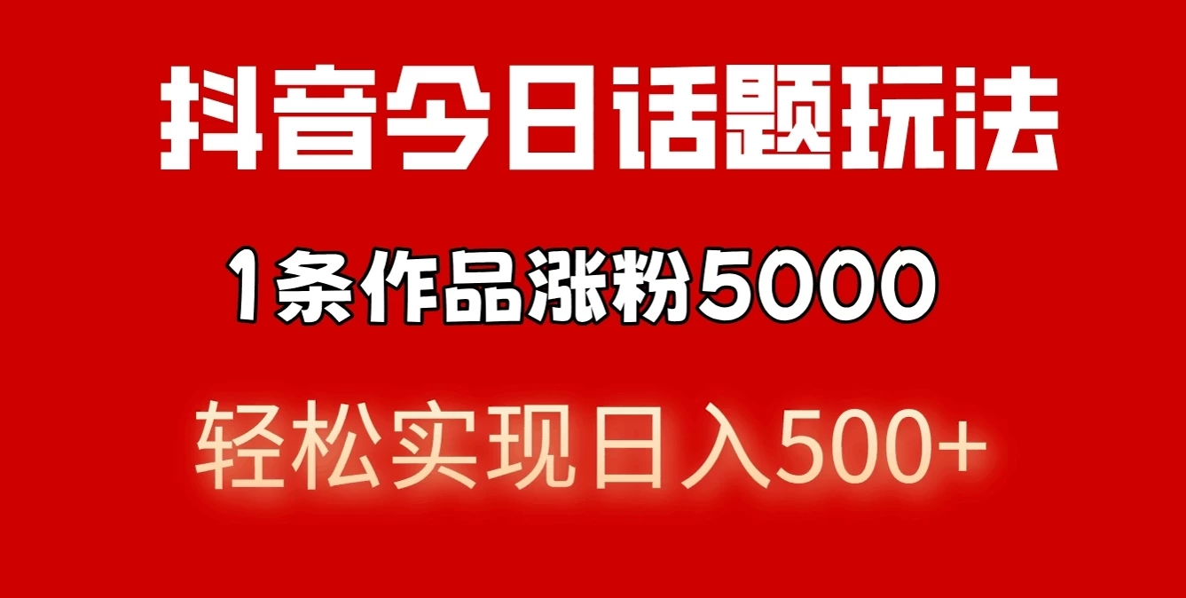 抖音今日话题玩法，私域高利润单品转化，一部手机轻松实现日入500+-枫客网创