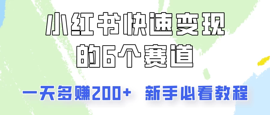 小红书快速变现的6个赛道，一天多赚200，所有人必看教程！-枫客网创