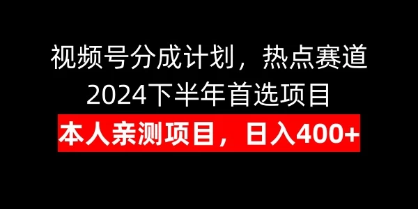 视频号分成计划，日入400+，热点赛道，2024下半年首选项目-枫客网创