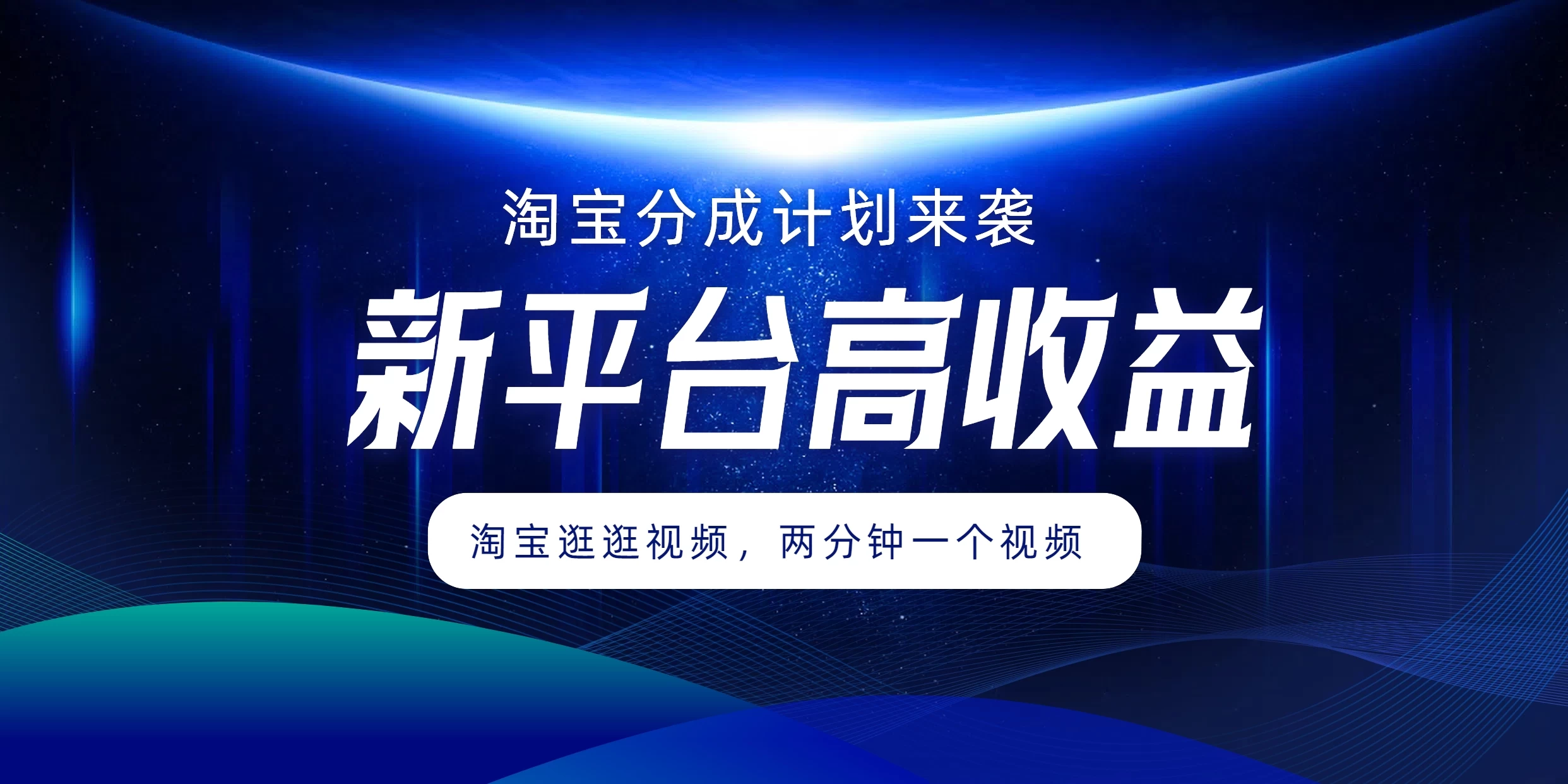 淘宝分成计划来袭，两分钟一个视频，新平台高收益，1万播放量收益100多，轻松月入5位数-枫客网创