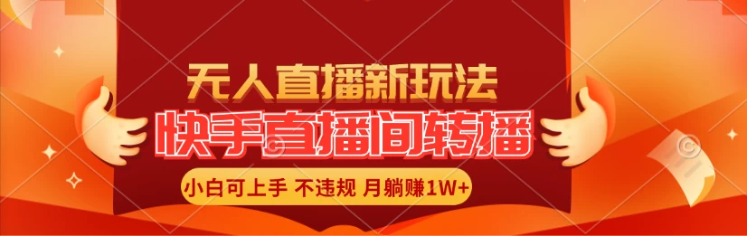 快手直播间全自动转播玩法，全人工无需干预，小白月入1W+轻松实现！-枫客网创