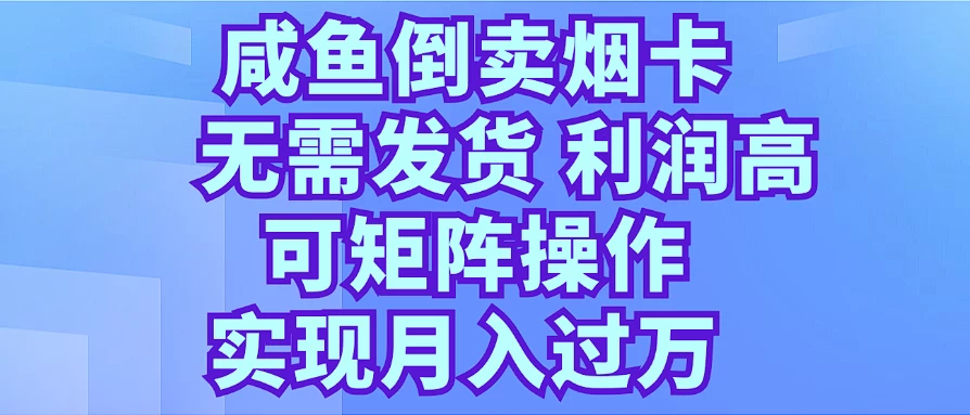 咸鱼倒卖烟卡，无需发货，利润高，可矩阵操作，实现月入过万-枫客网创