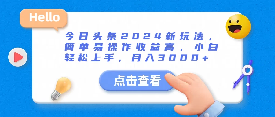 今日头条2024新玩法，简单易操作收益高，小白轻松上手，月入3000+-枫客网创