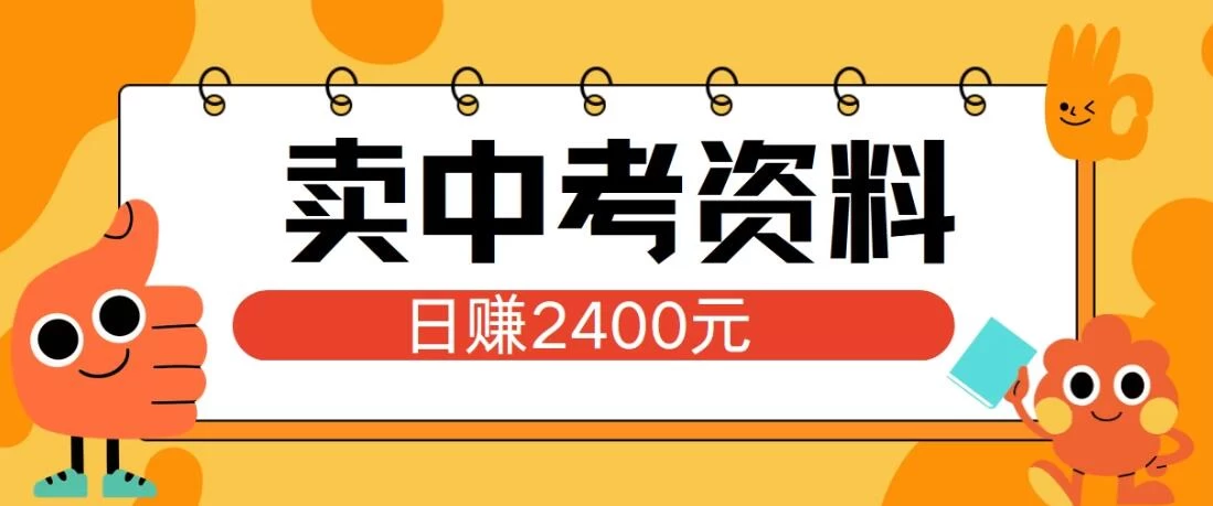 小红书卖中考资料项目，单日引流150人，当日变现2400元，小白可实操-枫客网创