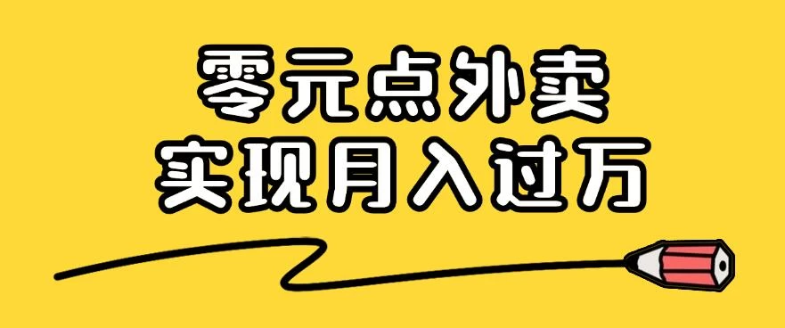 靠小蚕霸王餐零元点外卖，教你我是如何从零到一实现月入过万的，小白必做！-枫客网创