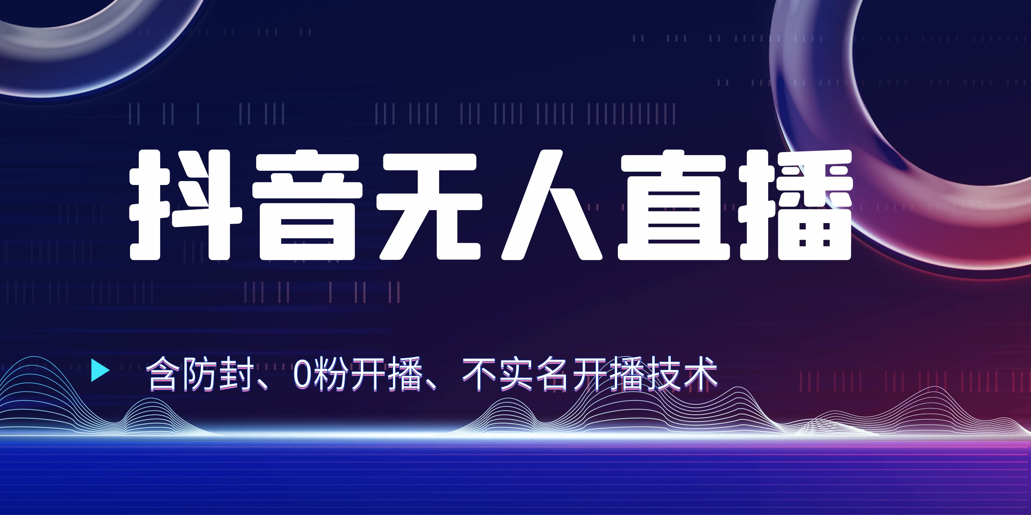 全网独家秘籍：抖音无人直播，防封+0粉开播！保姆级防封教程，不实名开播，24小时必出单技巧-枫客网创