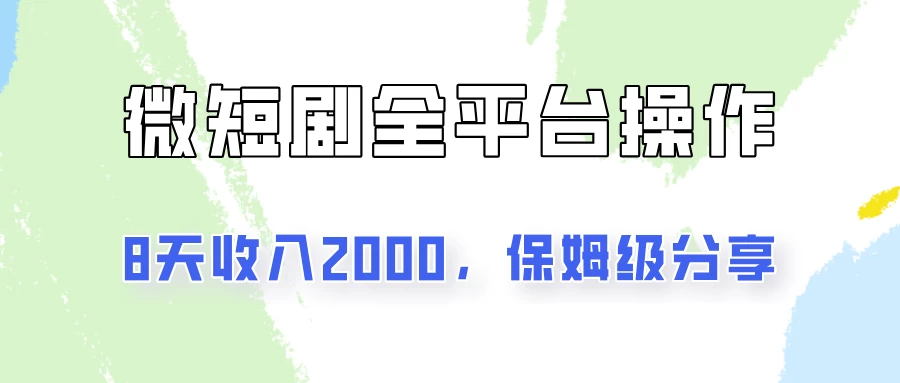 在抖音小红书做微短剧，8天收入2000+的实操教程，像素级拆解分享-枫客网创