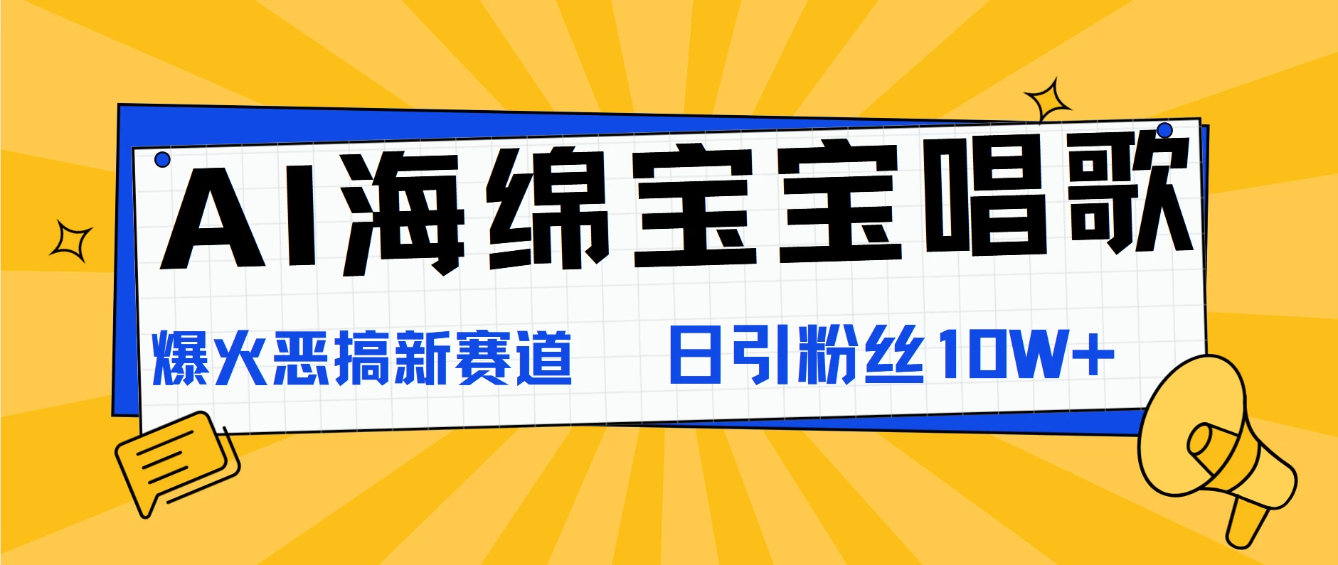 AI海绵宝宝唱歌，爆火恶搞新赛道，日涨粉10W+-枫客网创