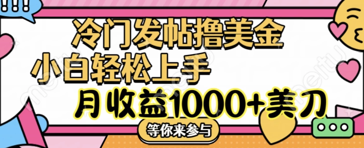 冷门发帖撸美金项目，小白轻松上手，月收益1000+美金-枫客网创