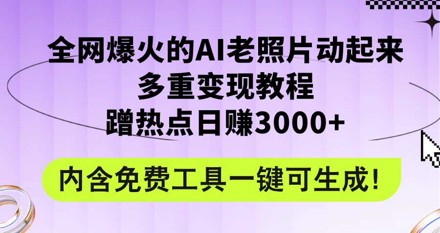 2024年最新赛道AI老照片项目，容易上热门，可全平台操作，操作简单，日入1000+-枫客网创