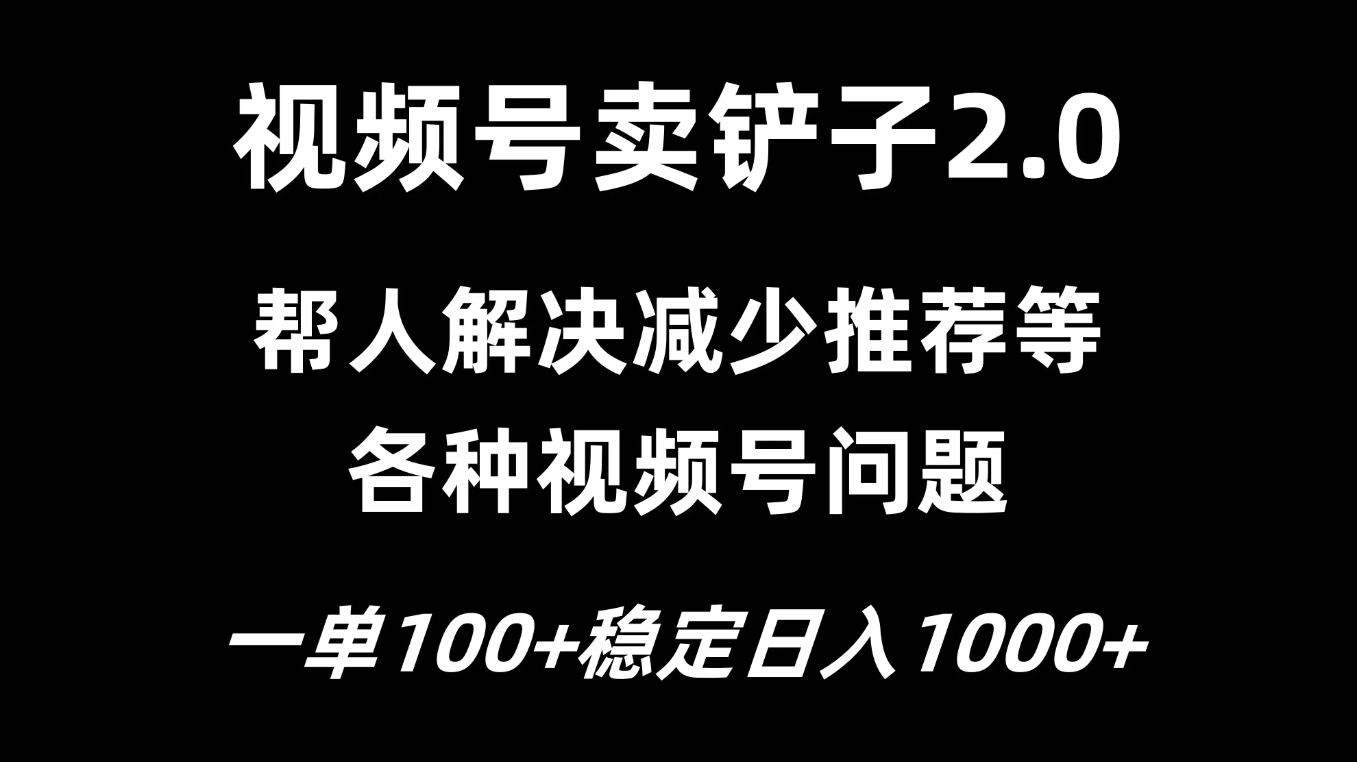 视频号卖铲子2.0，一单收费100，轻松日入1000-枫客网创