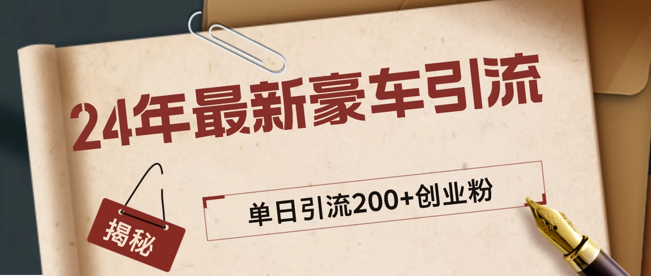 24年最新豪车视频日引500+创业粉，“割韭菜”日稳定变现5000+-枫客网创