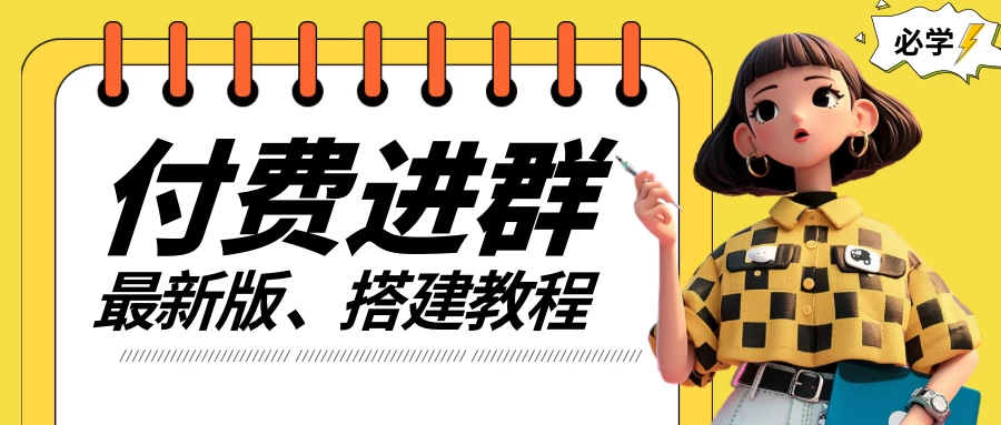 付费进群系统搭建教程，源码＋技术＋课程，外面搭建好价值300+-枫客网创