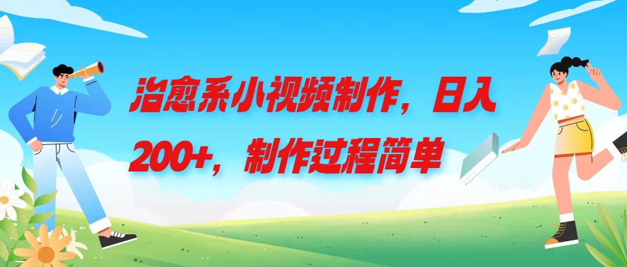 治愈系小视频制作，日入200+，制作过程简单-枫客网创