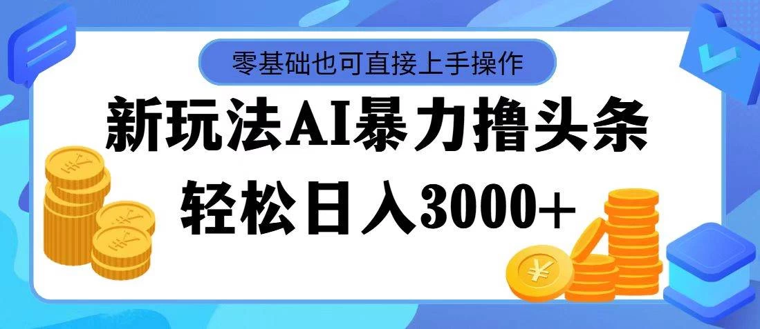 AI暴力撸头条，当天起号，第二天见收益，轻松日入3000+-枫客网创