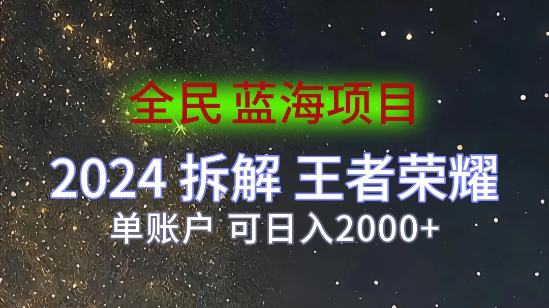 2024拆解王者荣耀赚米，游戏拉新掘金日收入2000+，蓝海全民项目-枫客网创