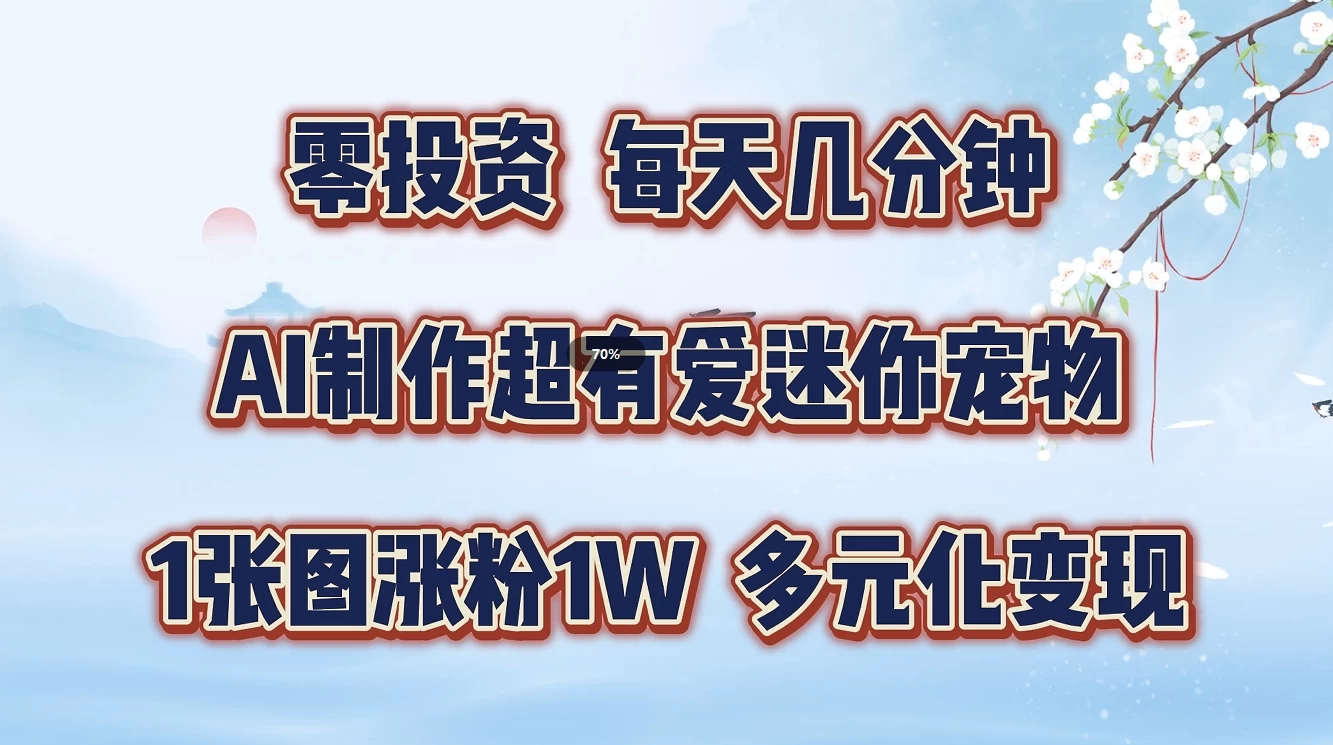 零投资，每天几分钟，AI制作超有爱迷你宠物玩法，多元化变现，手把手交给你-枫客网创