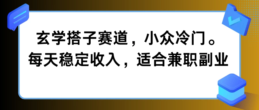 玄学搭子赛道，小众冷门，每天稳定收入，适合兼职副业-枫客网创