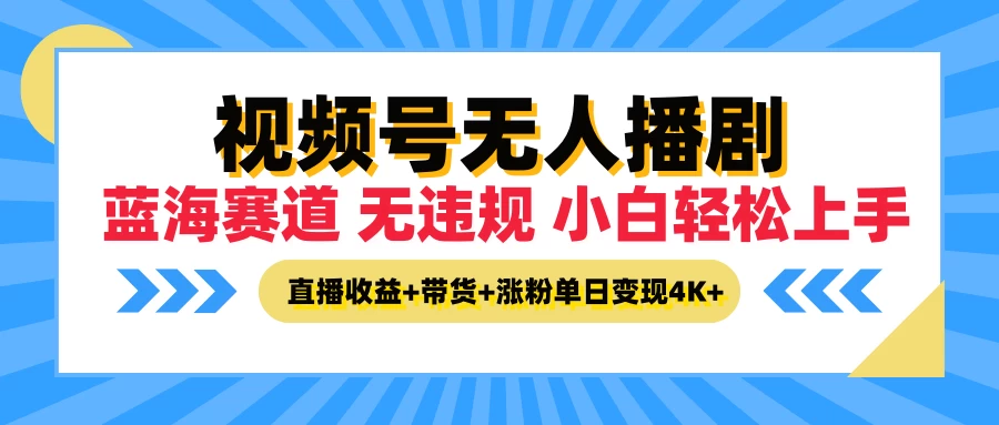 最新蓝海赛道，视频号无人播剧，小白轻松上手，直播收益+带货+涨粉单日变现4K+-枫客网创