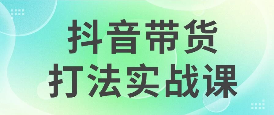 抖音带货2024打法实战课，每天5分钟，收益可观，稳定变现-枫客网创