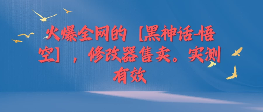 火爆全网的【黑神话-悟空】修改器售卖，实测有效，每天收益200+-枫客网创