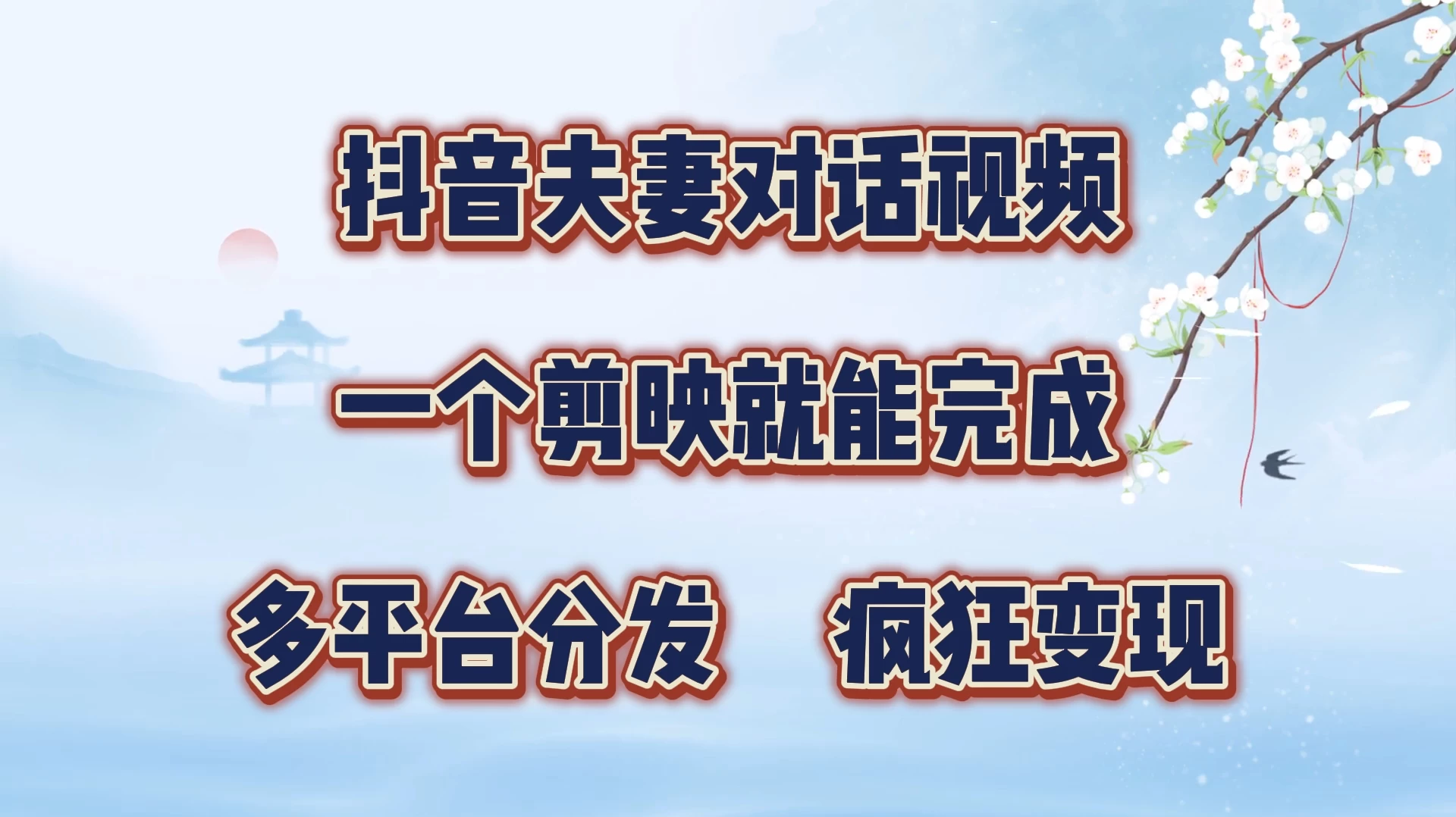 抖音夫妻对话视频，一个剪映就能完成，多平台分发，疯狂涨粉变现-枫客网创