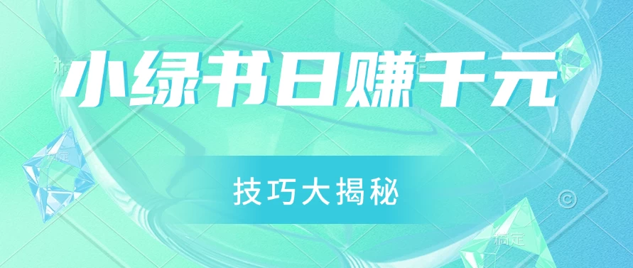 小绿书日赚千元秘籍：零基础搬运技巧大揭秘，轻松实现财富增长-枫客网创