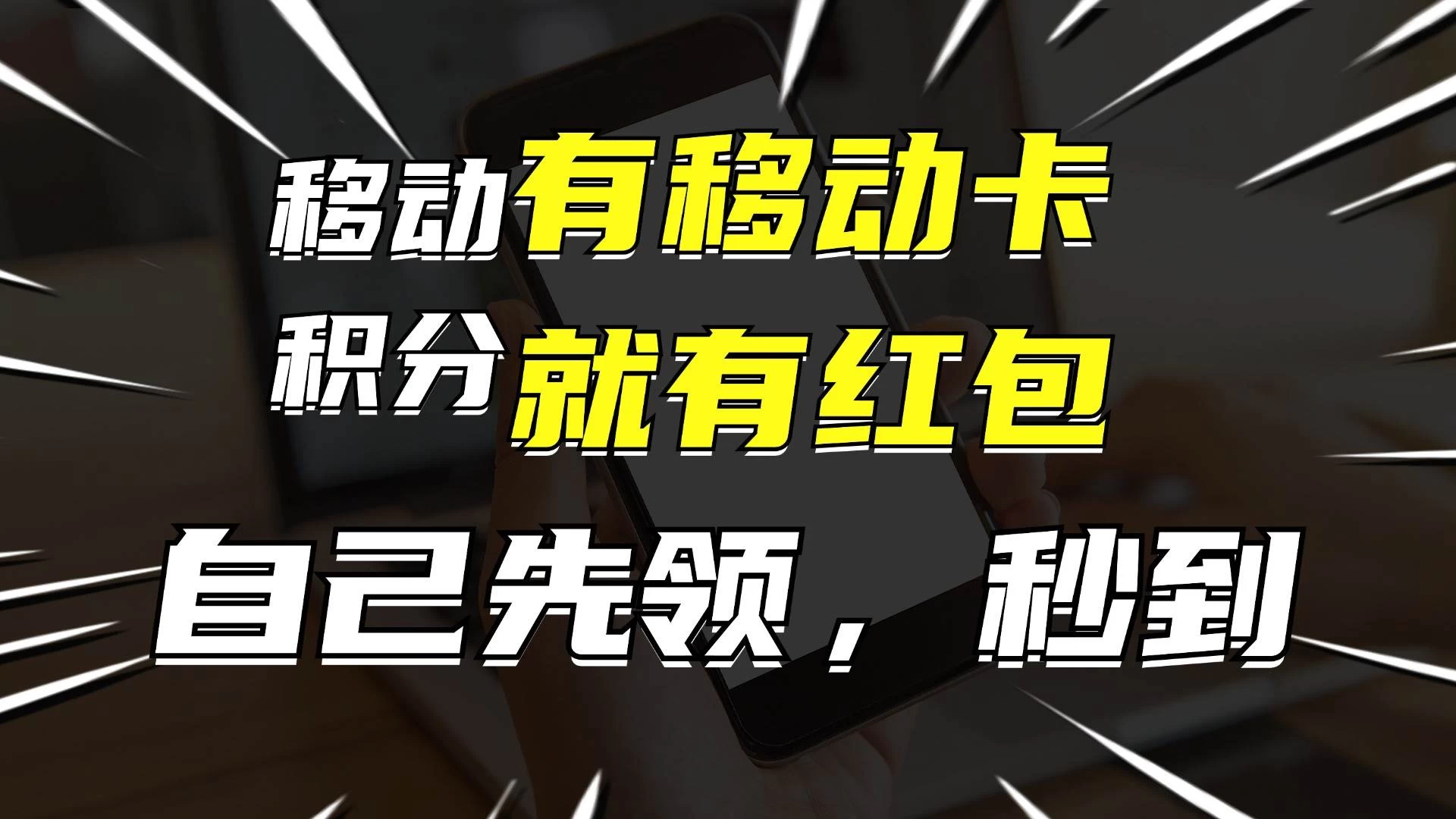 有移动卡，就有红包，自己先领红包，再分享出去拿佣金，月入10000+-枫客网创