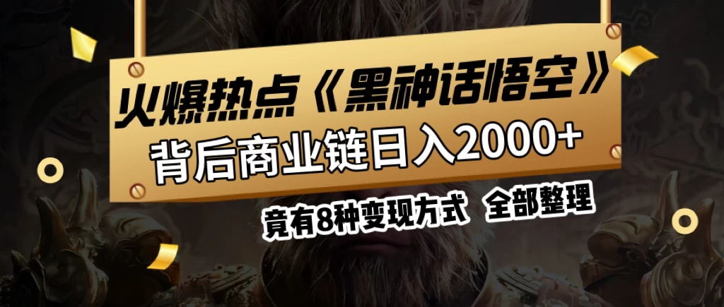 火爆热点【黑神话悟空】游戏，蹭热点日入2000+，竟有8种变现方式，可立马上手赚钱！-枫客网创