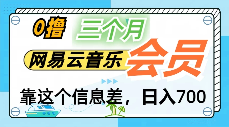 月入2万+！网易云会员开通秘技，非学生也能免费拿3个月-枫客网创