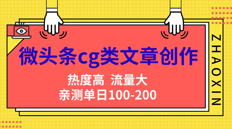 微头条cg类文章创作，AI一键生成爆文，热度高，流量大，亲测单日变现200＋，小白快速上手-枫客网创