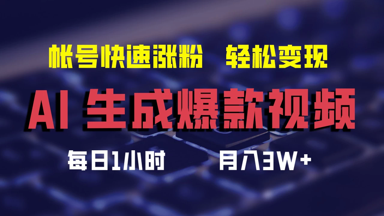 AI生成爆款视频，助你帐号快速涨粉，轻松月入3W+-枫客网创