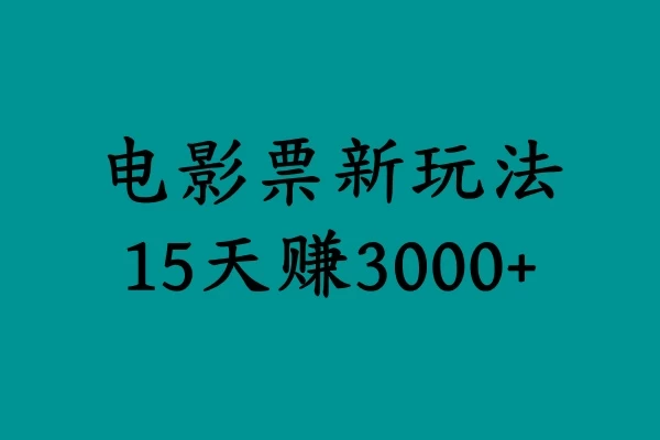 揭秘电影票新玩法，零门槛，零投入，高收益，15天赚三千-枫客网创